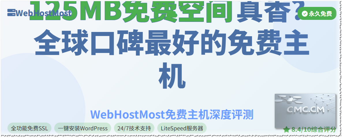 [免费主机] 速度非常快的主机 WebHostMost免费主机/客服快/无限SSL/无限流量/可选日本/服务评测/申请教程